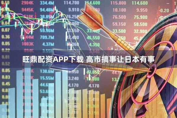 旺鼎配资APP下载 高市搞事让日本有事