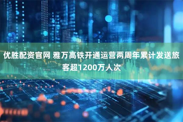 优胜配资官网 雅万高铁开通运营两周年累计发送旅客超1200万人次