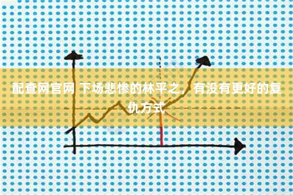 配查网官网 下场悲惨的林平之，有没有更好的复仇方式